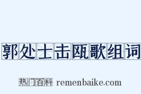 郭处士击瓯歌组词是什么意思的图片